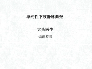 单纯性下肢静脉曲张概述
