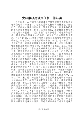 党风廉政建设责任制工作纪实