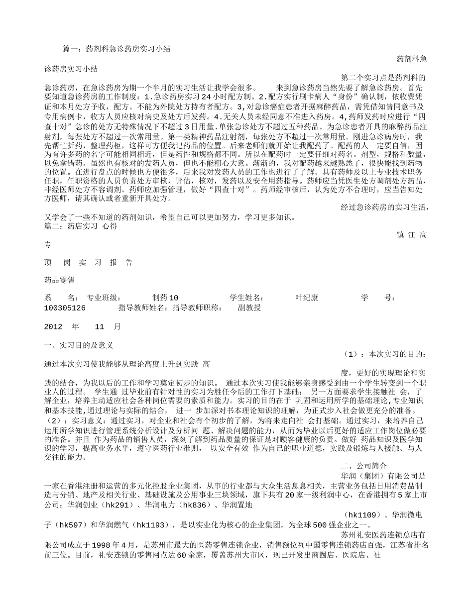 急诊药房实习心得体会_第1页