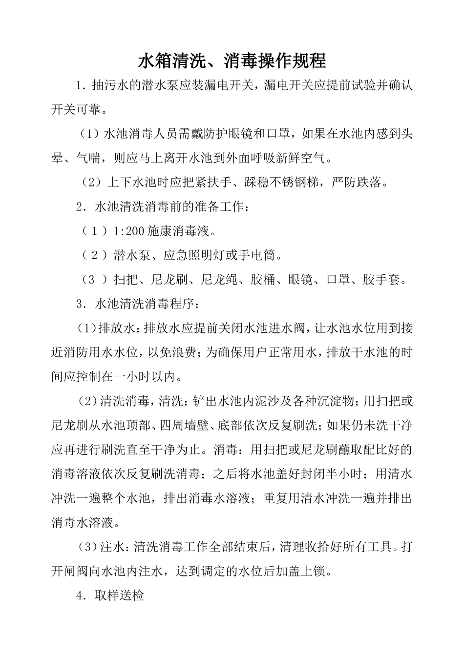 水箱清洗消毒规程ok_第1页