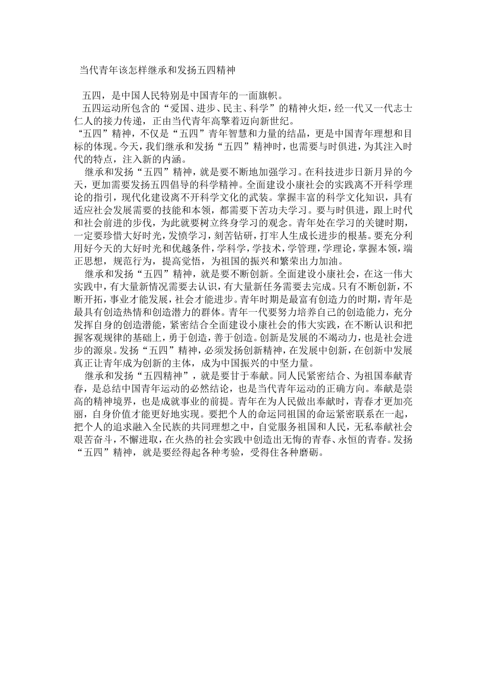 当代青年该怎样继承和发扬五四精神_第1页