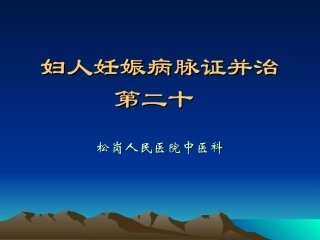 妇人妊娠病脉证并治第二十分析
