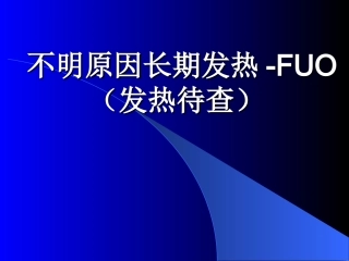 不明原因长期发热