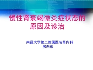 CRF微炎症诊治-南昌大学第二附属医院