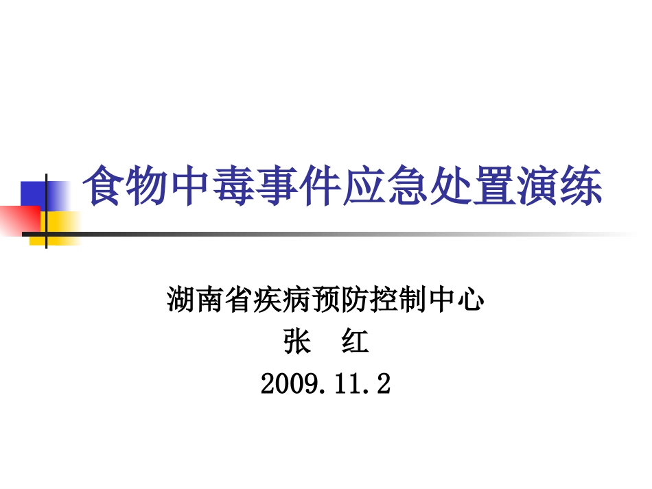 食物中毒模拟演练-2009_第1页
