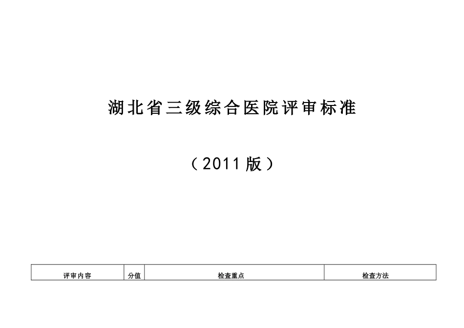 湖北省三级综合医院评审标准(2011)Word版_第1页