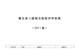 湖北省三级综合医院评审标准(2011)Word版