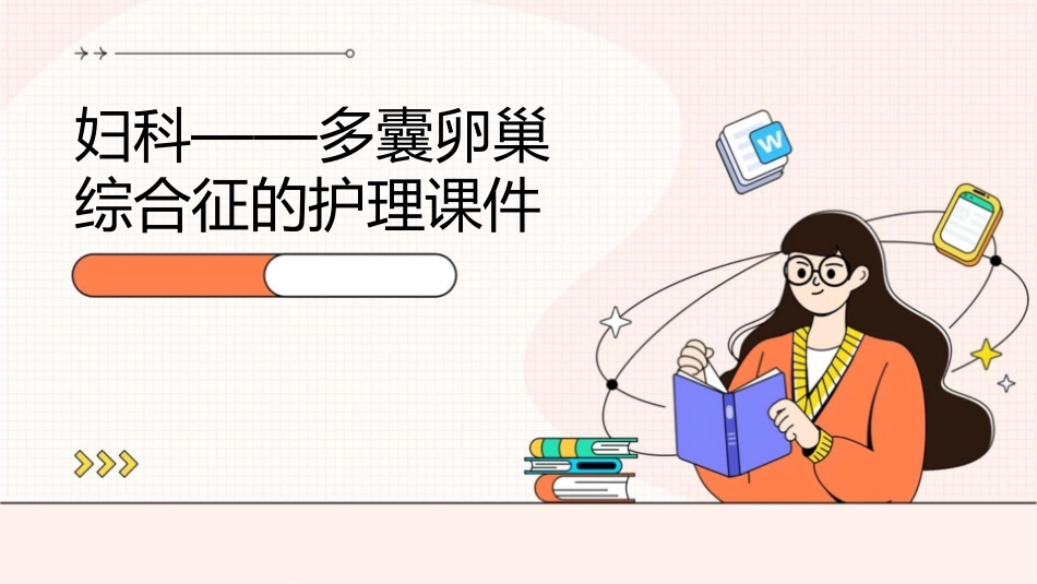 妇科——多囊卵巢综合征的护理课件_第1页