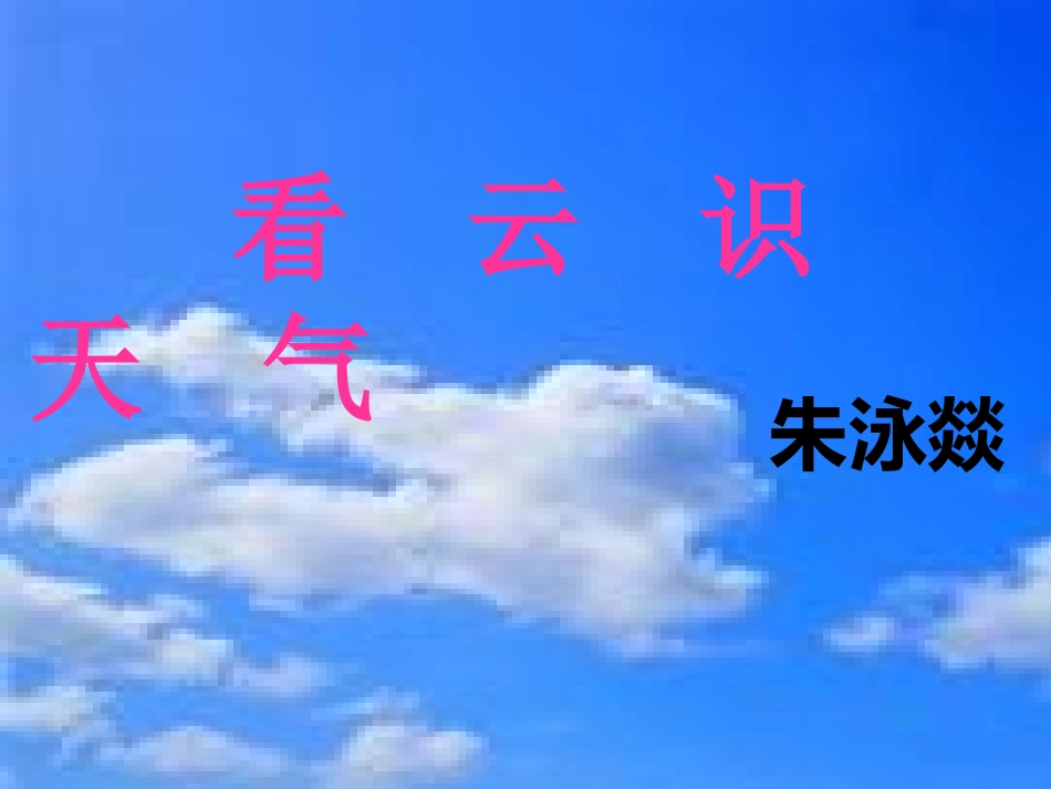 看去识天气（第1课时）_第1页