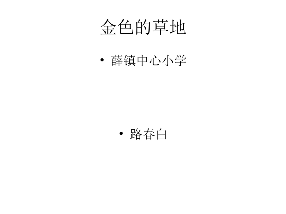 、金色的草地_第2页