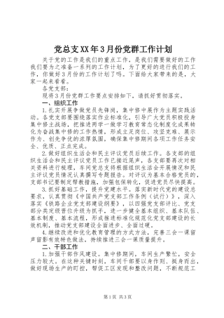 党总支XX年3月份党群工作计划