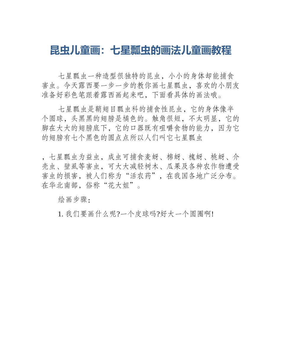 昆虫儿童画：七星瓢虫的画法儿童画教程_第1页