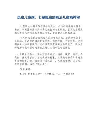 昆虫儿童画：七星瓢虫的画法儿童画教程