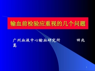 不规则抗体与输血安全
