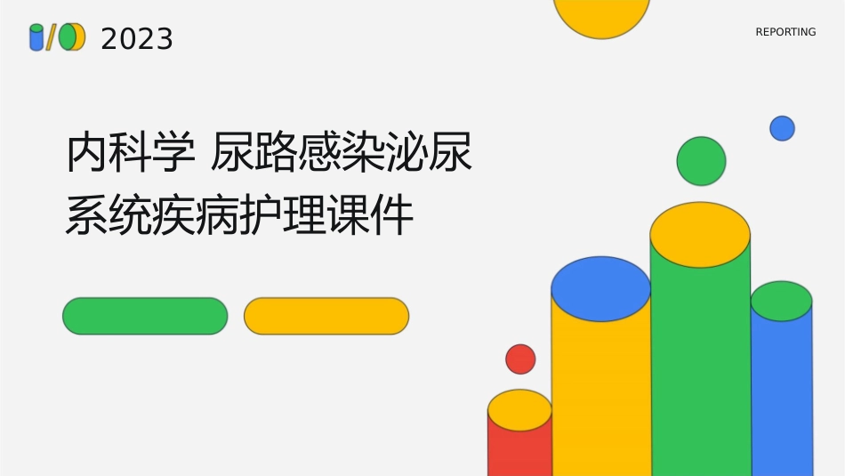 内科学 尿路感染泌尿系统疾病护理课件_第1页