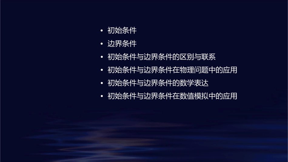 初始条件与边界条件课件_第2页