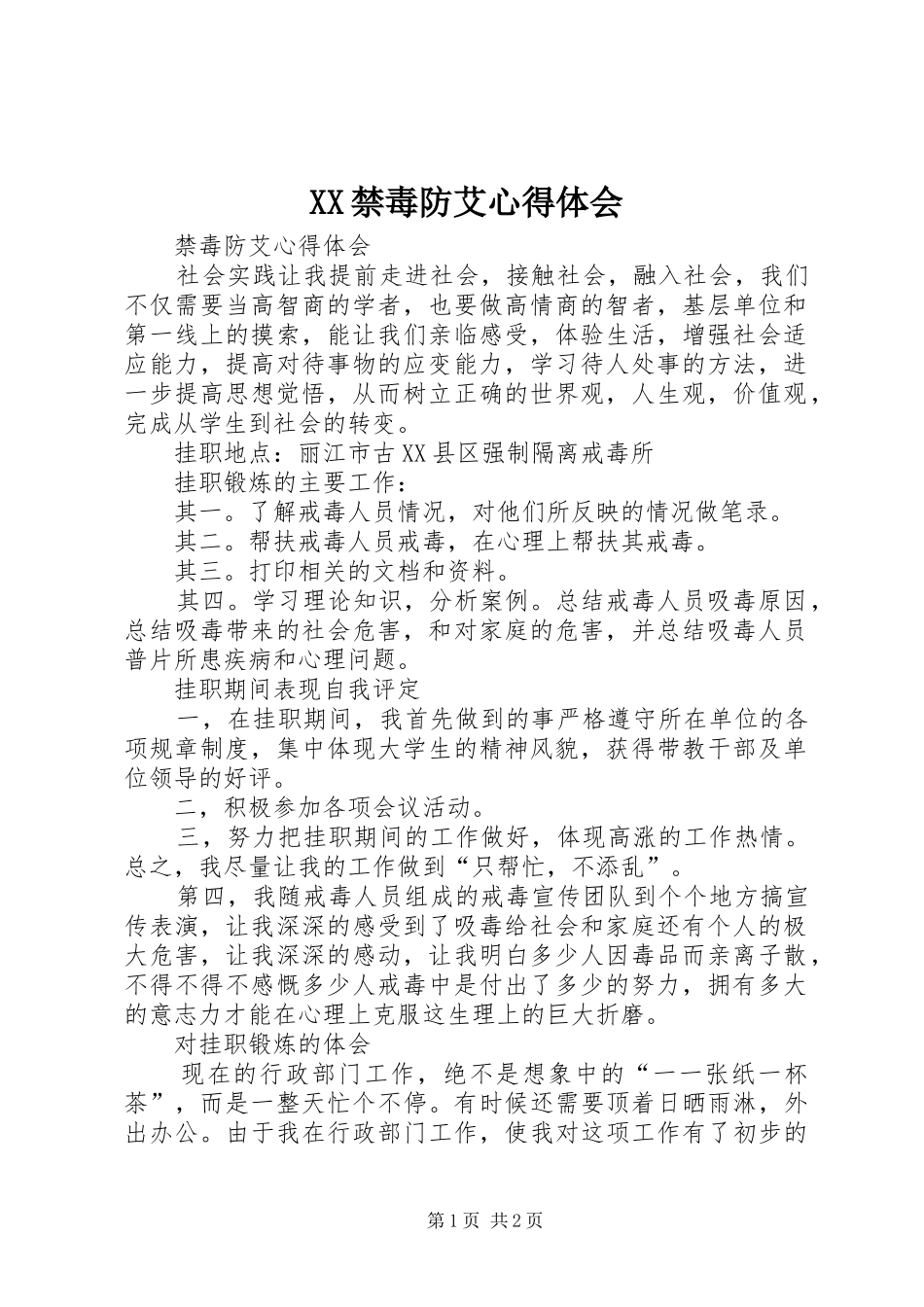 XX禁毒防艾心得体会 _第1页