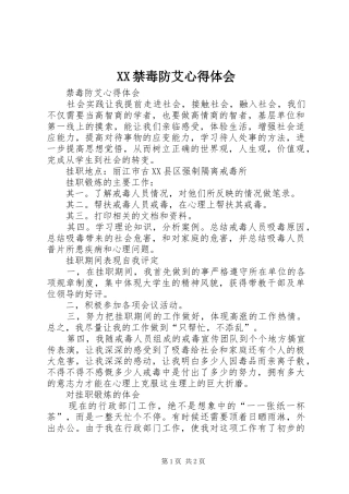 XX禁毒防艾心得体会 