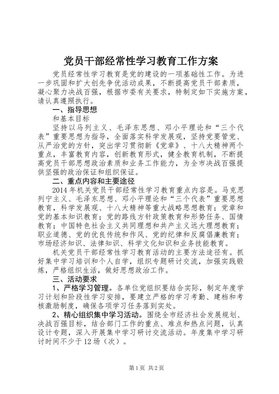 党员干部经常性学习教育工作方案_第1页