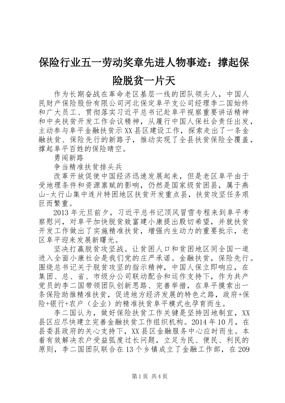 保险行业五一劳动奖章先进人物事迹：撑起保险脱贫一片天_第1页