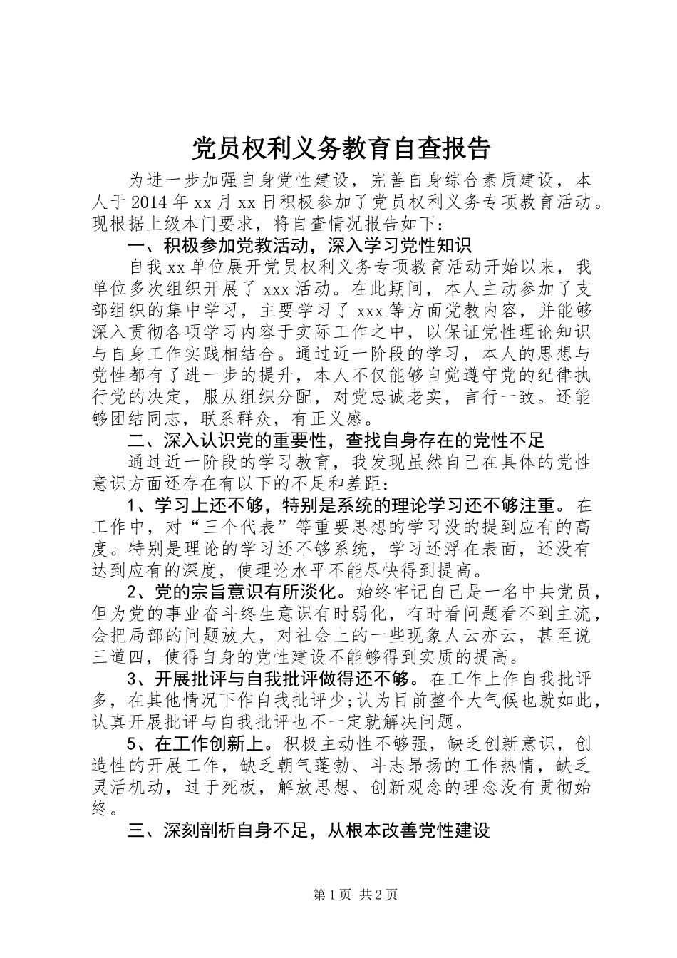 党员权利义务教育自查报告_第1页