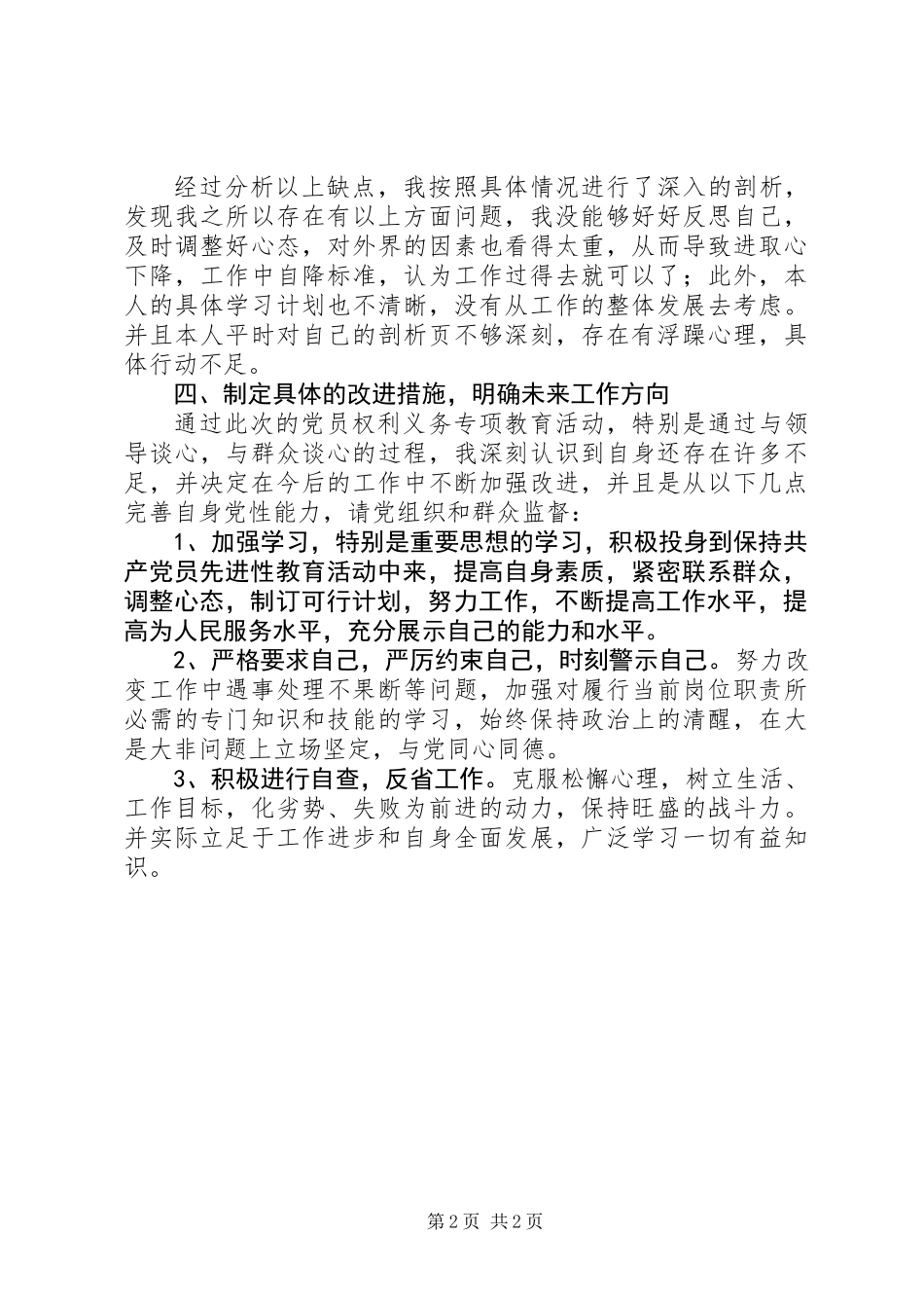 党员权利义务教育自查报告_第2页