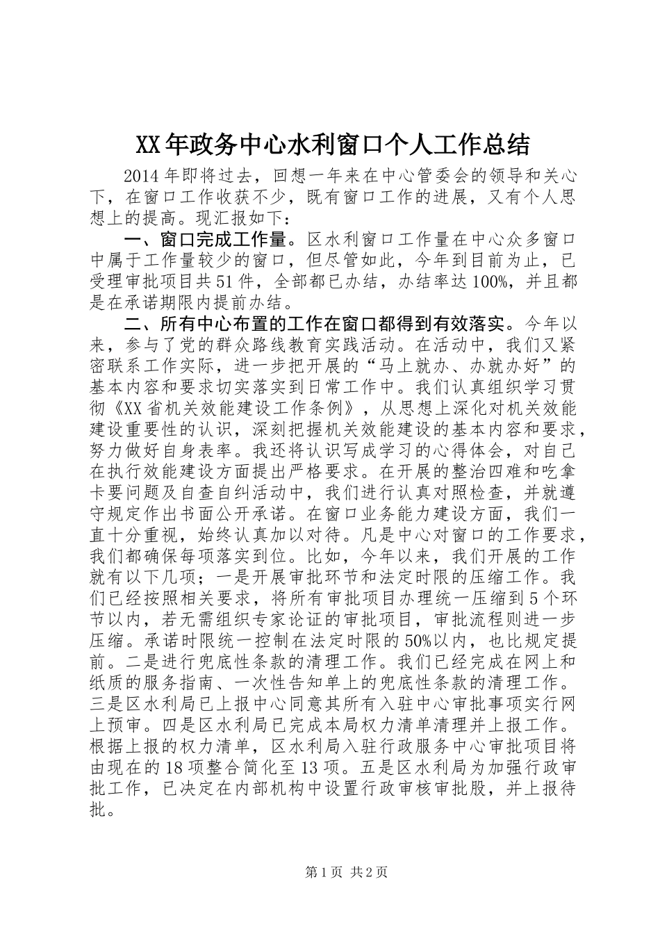 XX年政务中心水利窗口个人工作总结_第1页