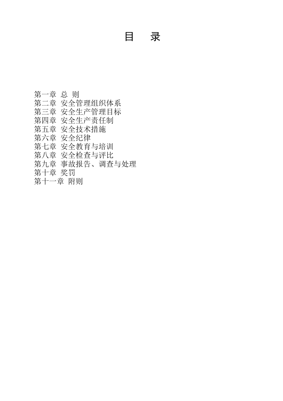 安全生产管理制度及安全生产责任制度(51页)_第2页