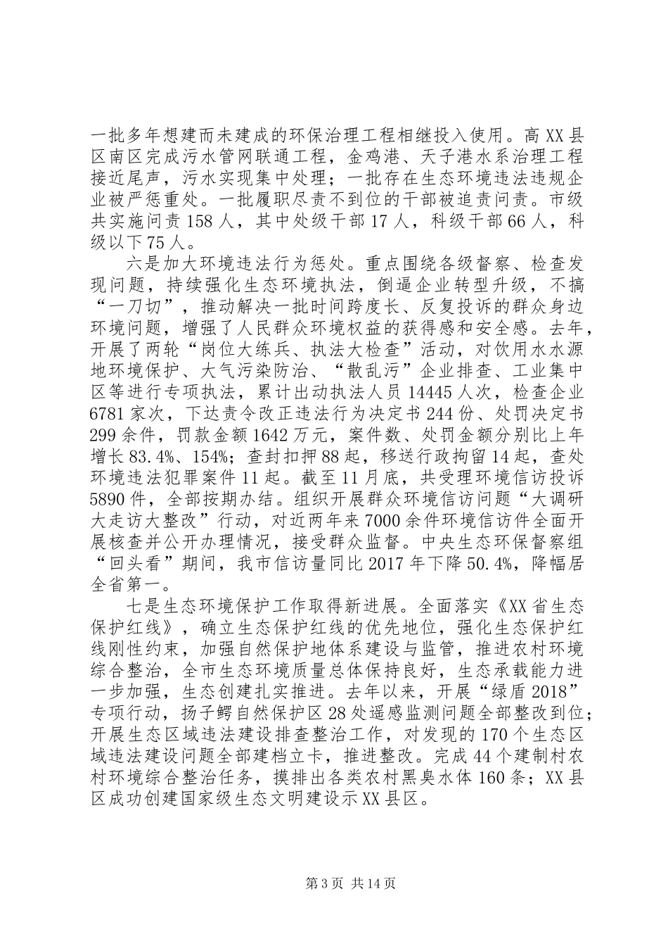 XX市环保局工作总结_第3页