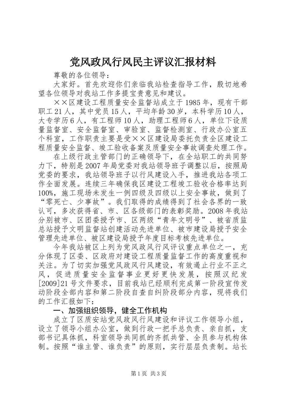 党风政风行风民主评议汇报材料_第1页