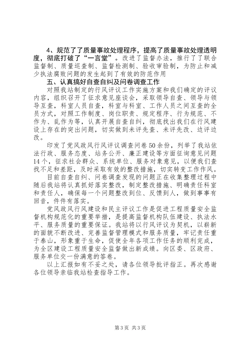 党风政风行风民主评议汇报材料_第3页