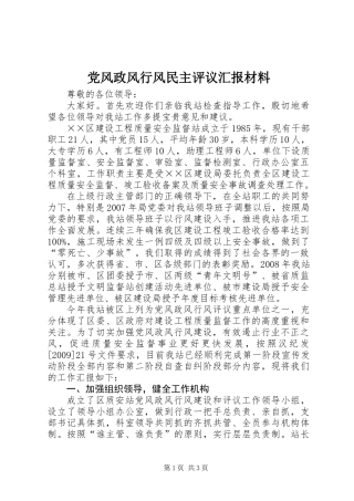 党风政风行风民主评议汇报材料
