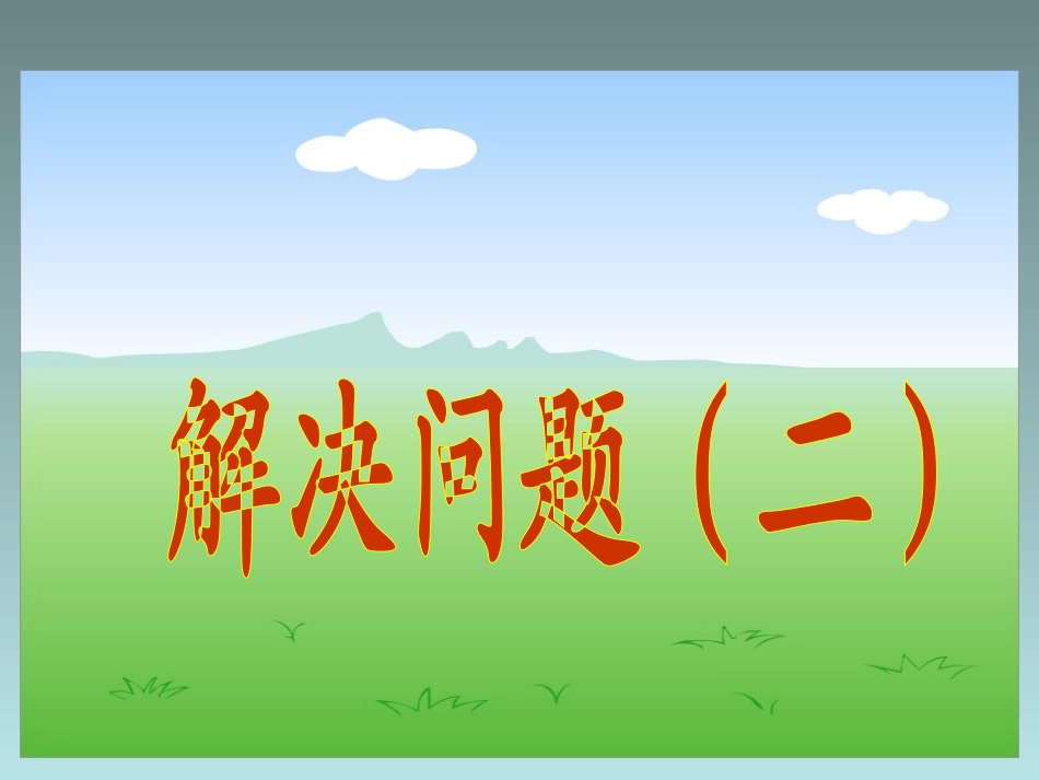 复习-解决问题(二)_第2页