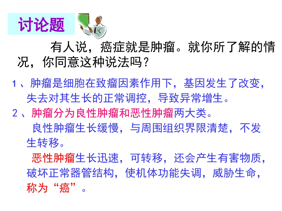 生物①必修64《细胞的癌变》PPT课件_第3页