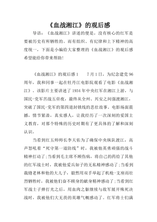 《血战湘江》的观后感
