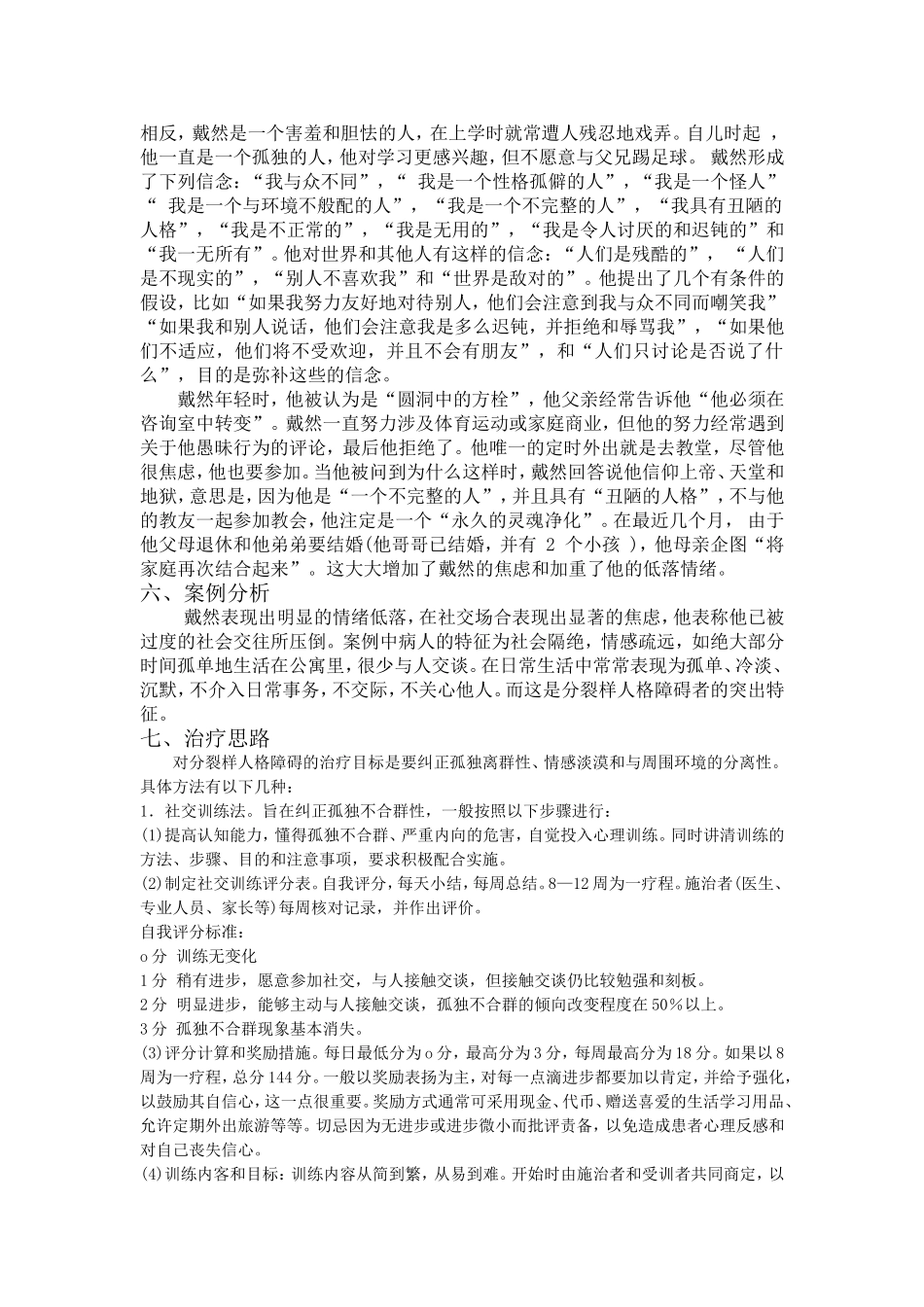 分裂样型人格障碍_第3页