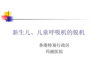 儿童呼吸机撤机
