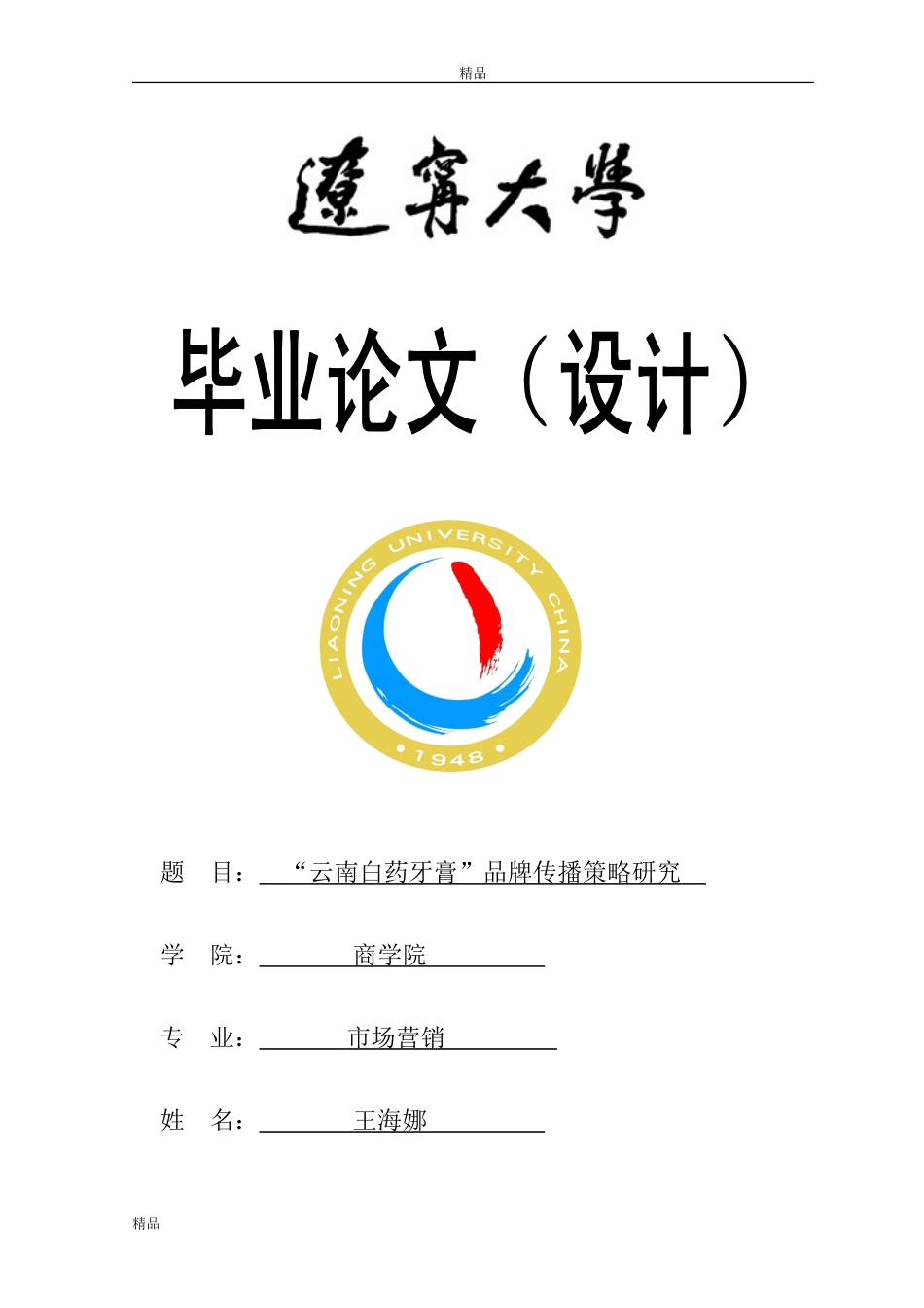 “云南白药牙膏”品牌传播策略研究_第1页