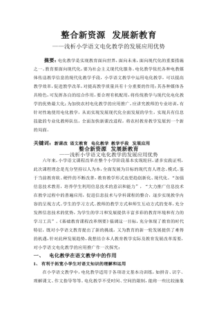 整合新资源发展新教育