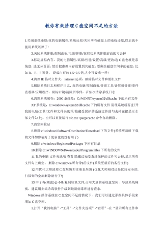 教你有效清理C盘空间不足的方法