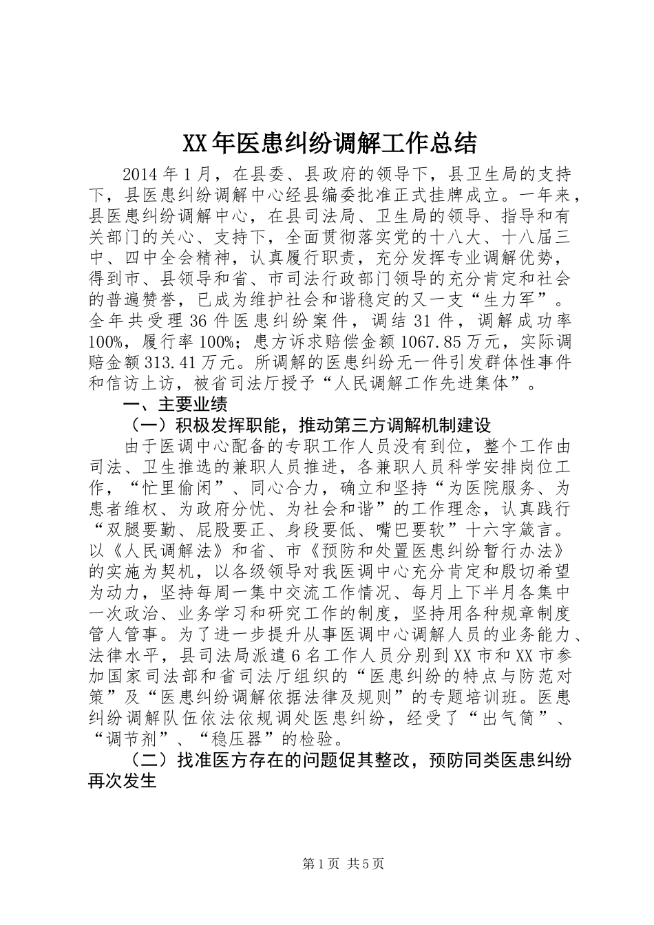 XX年医患纠纷调解工作总结_第1页