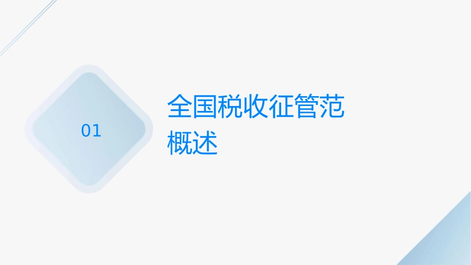 全国税收征管规范课件_第3页