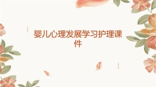 婴儿心理发展学习护理课件