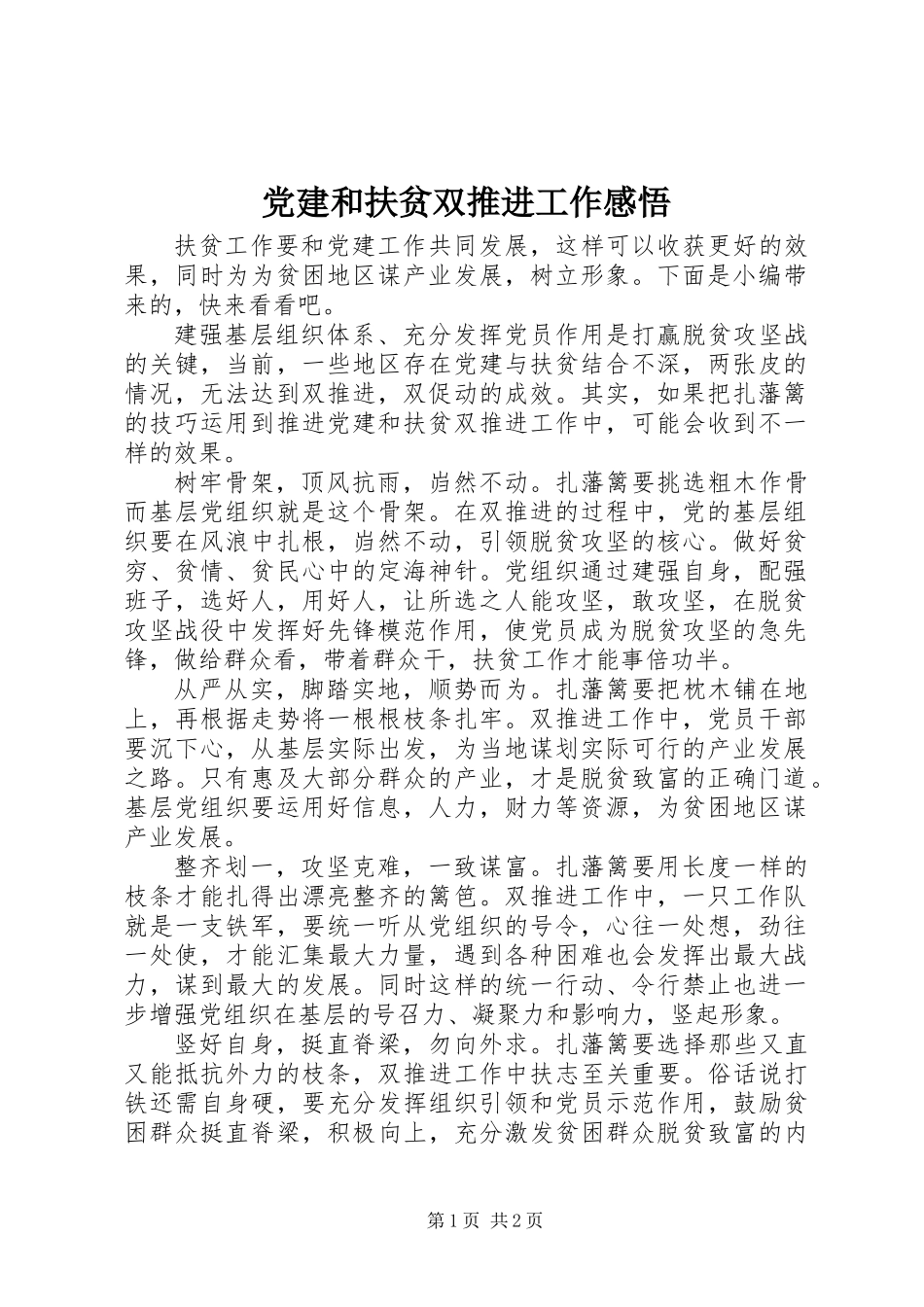 党建和扶贫双推进工作感悟_第1页