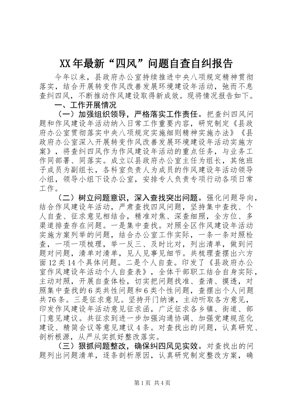 XX年最新“四风”问题自查自纠报告_第1页