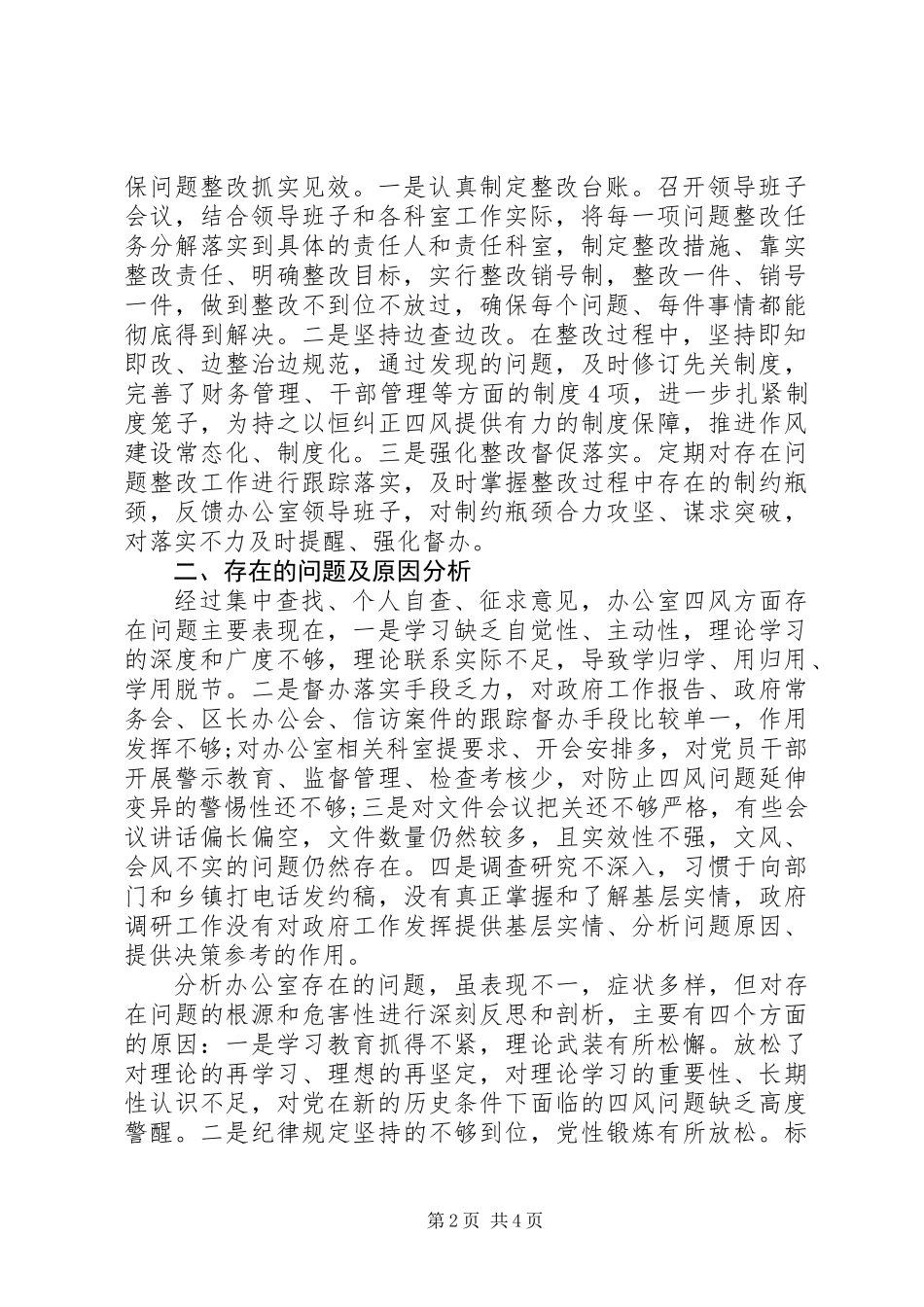 XX年最新“四风”问题自查自纠报告_第2页