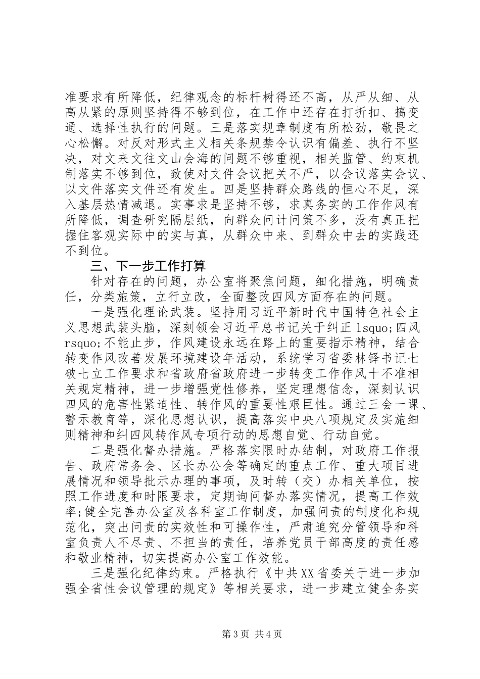 XX年最新“四风”问题自查自纠报告_第3页