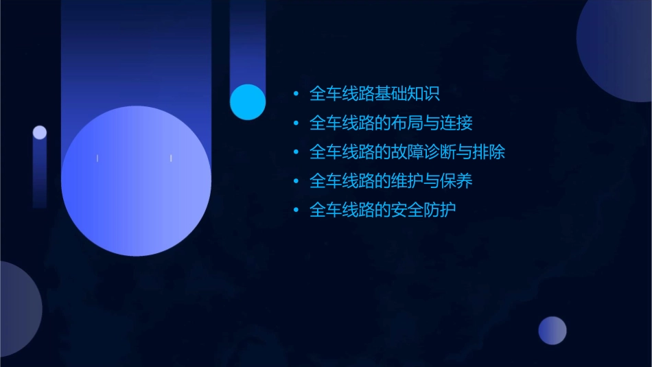 全车线路剖析课件_第2页