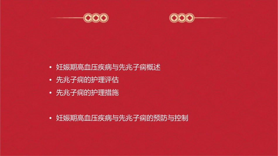 妊娠期高血压疾病—先兆子痫查房护理课件_第2页