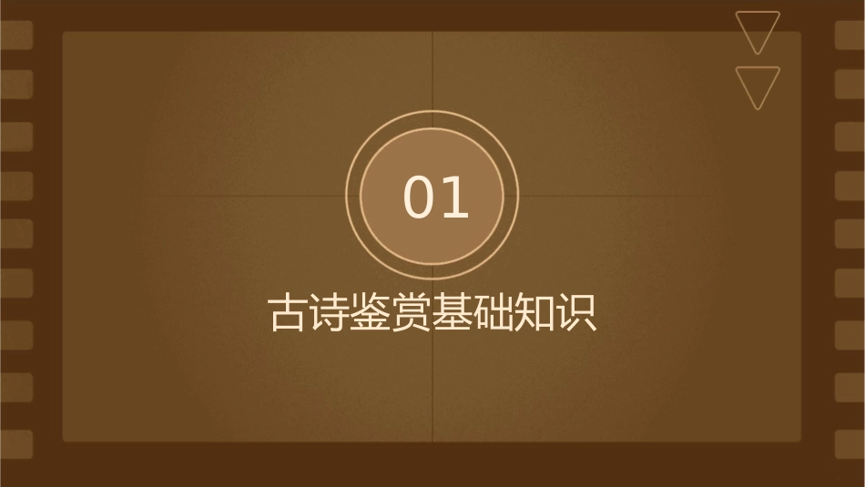 古诗鉴赏题训练精编课件_第3页